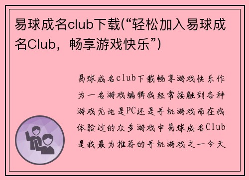 易球成名club下载(“轻松加入易球成名Club，畅享游戏快乐”)