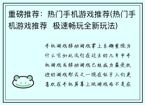 重磅推荐：热门手机游戏推荐(热门手机游戏推荐  极速畅玩全新玩法)