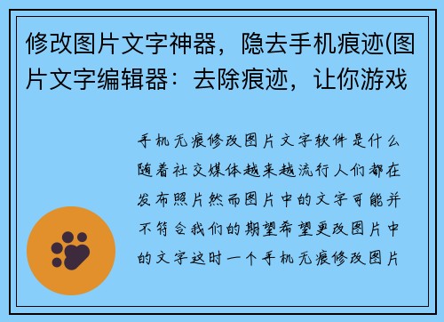 修改图片文字神器，隐去手机痕迹(图片文字编辑器：去除痕迹，让你游戏截图更加完美)