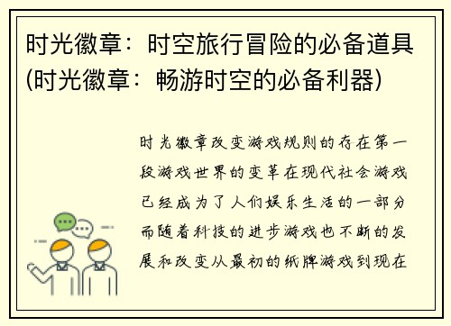 时光徽章：时空旅行冒险的必备道具(时光徽章：畅游时空的必备利器)
