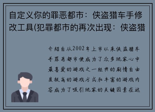 自定义你的罪恶都市：侠盗猎车手修改工具(犯罪都市的再次出现：侠盗猎车手修改工具的新版)
