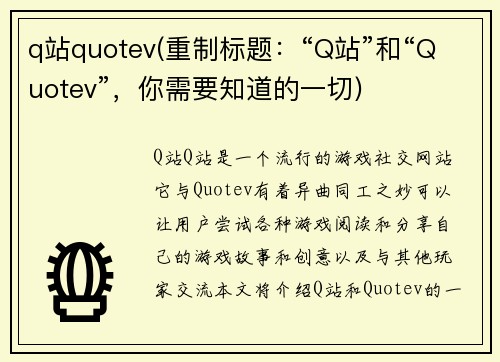 q站quotev(重制标题：“Q站”和“Quotev”，你需要知道的一切)