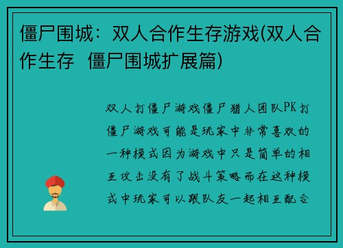 僵尸围城：双人合作生存游戏(双人合作生存  僵尸围城扩展篇)