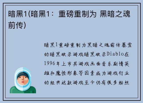 暗黑1(暗黑1：重磅重制为 黑暗之魂前传)