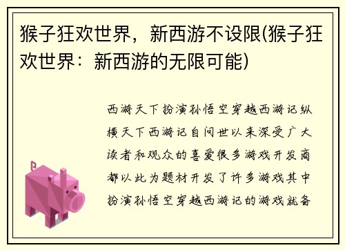 猴子狂欢世界，新西游不设限(猴子狂欢世界：新西游的无限可能)