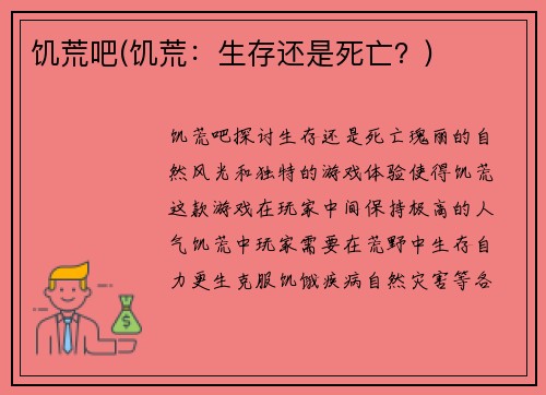 饥荒吧(饥荒：生存还是死亡？)
