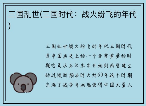 三国乱世(三国时代：战火纷飞的年代)