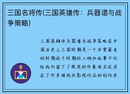 三国名将传(三国英雄传：兵器谱与战争策略)