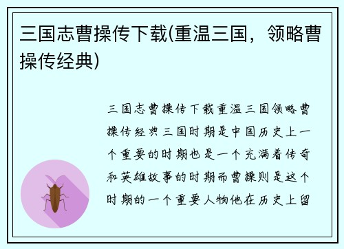 三国志曹操传下载(重温三国，领略曹操传经典)