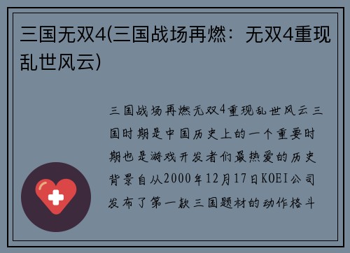 三国无双4(三国战场再燃：无双4重现乱世风云)