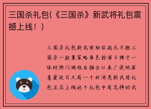 三国杀礼包(《三国杀》新武将礼包震撼上线！)