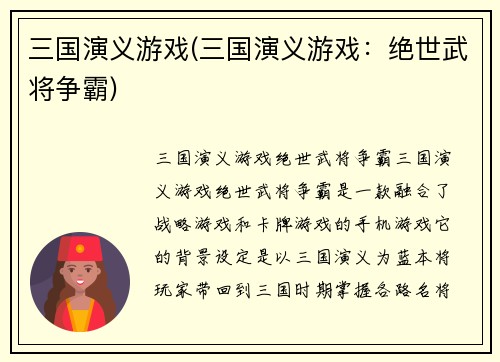 三国演义游戏(三国演义游戏：绝世武将争霸)