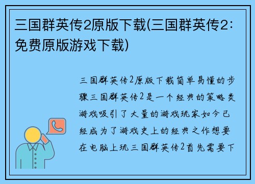 三国群英传2原版下载(三国群英传2：免费原版游戏下载)