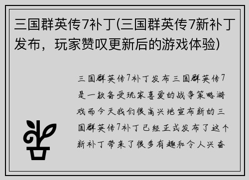 三国群英传7补丁(三国群英传7新补丁发布，玩家赞叹更新后的游戏体验)