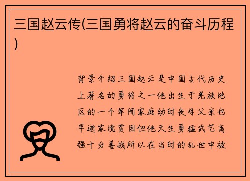 三国赵云传(三国勇将赵云的奋斗历程)
