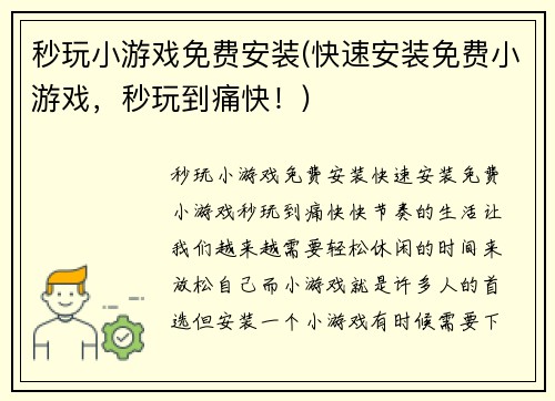 秒玩小游戏免费安装(快速安装免费小游戏，秒玩到痛快！)