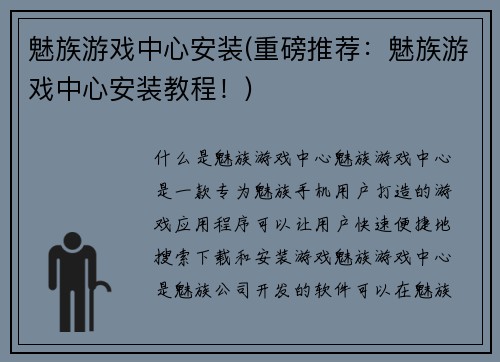魅族游戏中心安装(重磅推荐：魅族游戏中心安装教程！)